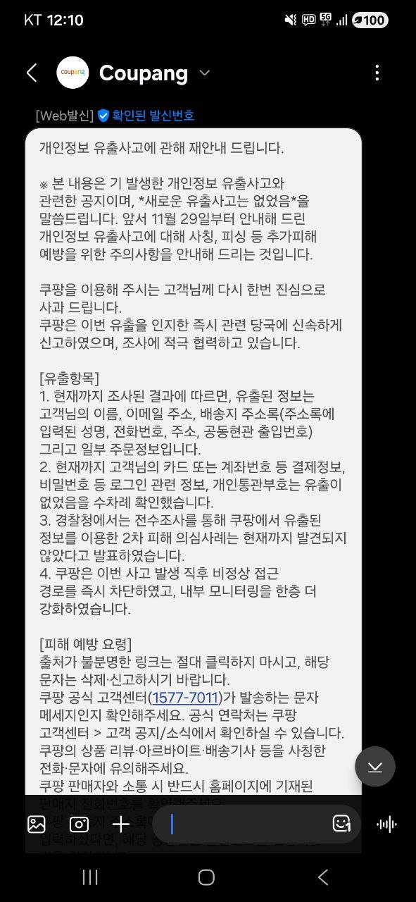 쿠팡 유출 통지